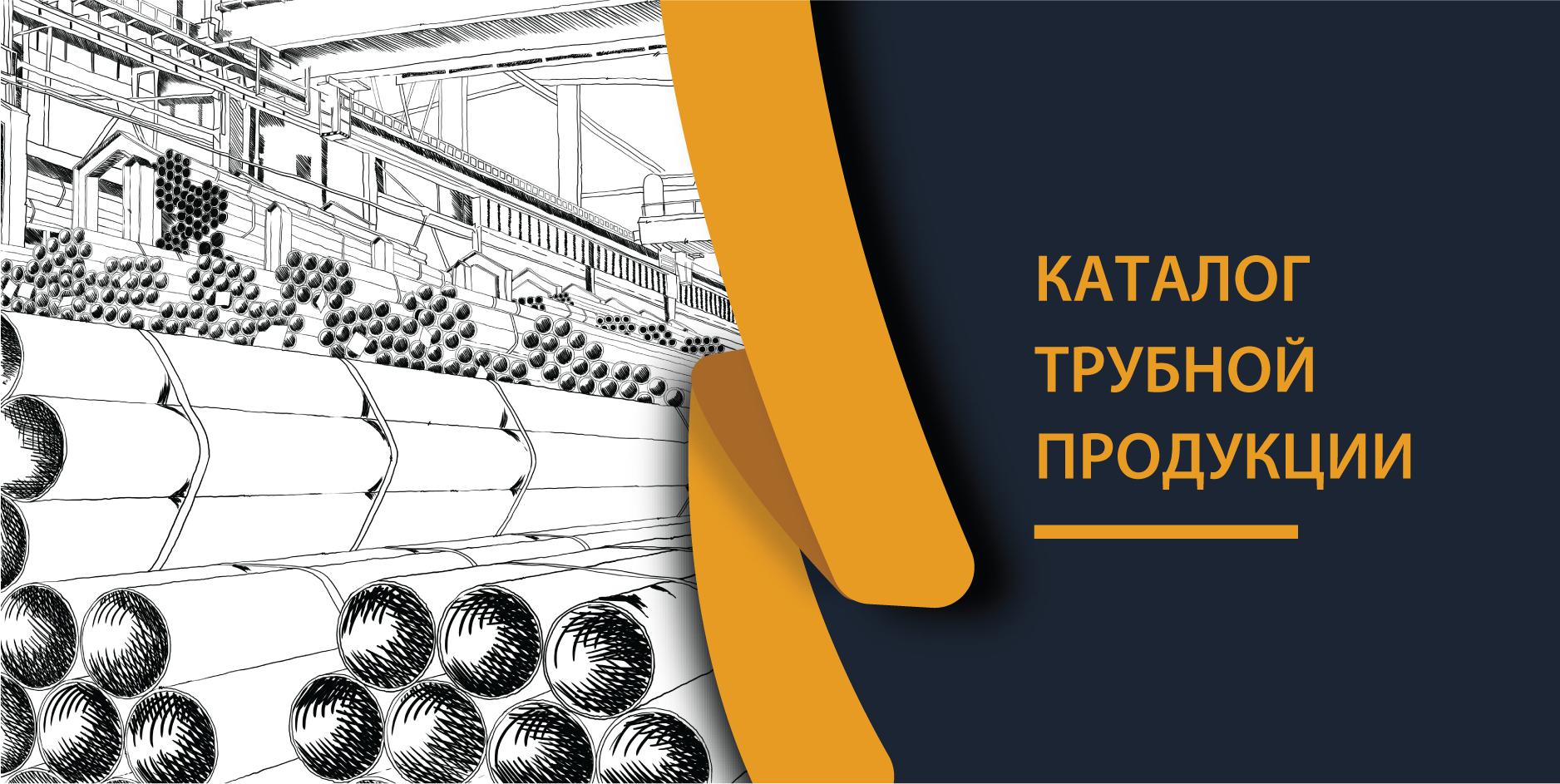 Каталог трубной продукции