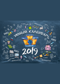 Календарь детских рисунков БМЗ на 2019 год