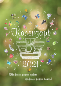 Календарь детских рисунков БМЗ на 2021 год