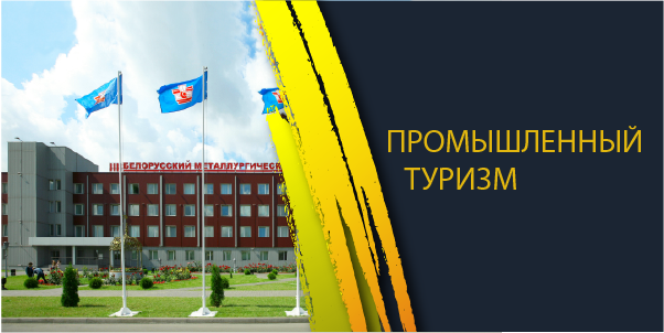 Промышленный туризм
