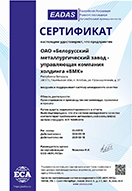 Сертификат соответствия СМК № 03-00913 требованиям автомобильной схемы EADAS (на основе требований международного стандарта IATF 16949:2016)