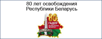 80 лет освобождения РБ