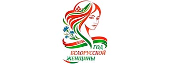 Год белорусской женщины