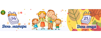 Неделя родительской любви